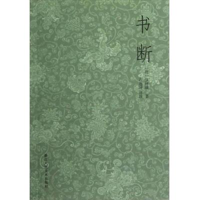正版速发9787534033742 书断 (唐)张怀瓘 浙江人民美术出版社