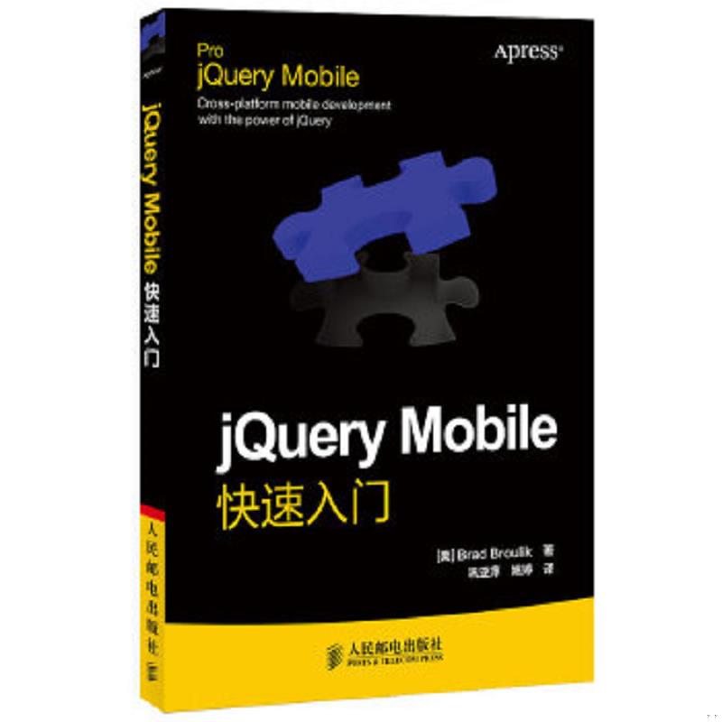 正版速发9787115277183 jQueryMobile快速入门 (美)BradBroulik著 人民邮电出版社