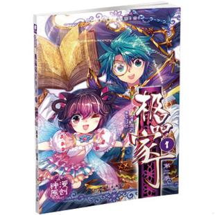 正版速发9787519300739 极品家丁第二季1（漫画版） 禹岩*原著 囧标*编绘 禹岩 群言出版社