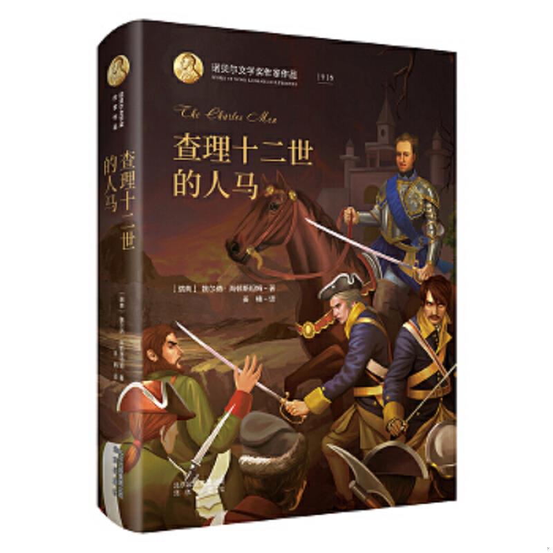 正版速发9787200141511 诺贝尔文学奖作家作品：查理十二世的人马 （瑞典）魏尔纳·海顿斯坦姆著姜楠译 北京出版社