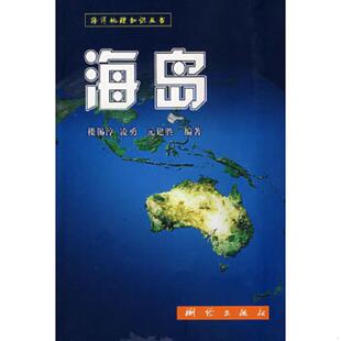 测绘出版 正版 楼锡淳 海岛 社 速发9787503017575