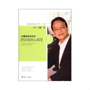 速发9787540756345 漓江出版 刘墉超强说话术 刘墉 社 美 正版