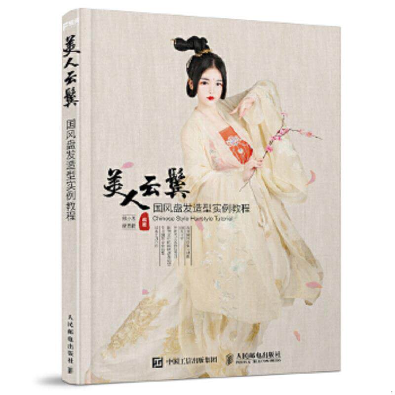 正版速发9787115454386 美人云鬓 国风盘发造型实例教程 顾小思摩西君 人民邮电出版社