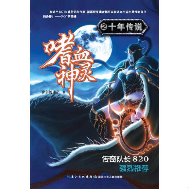 正版速发9787535382801 嗜血神灵2：十年传说 萨尔的迷茫　著 湖北少儿出版社