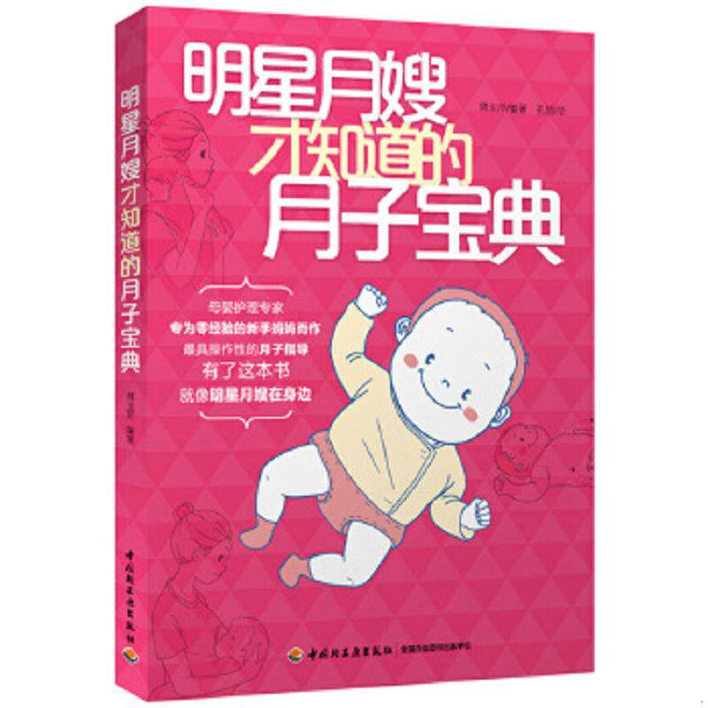 正版速发9787501997312 明星月嫂才知道的月子宝典 孔喆 中国轻工业出版社