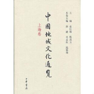 主编 速发9787101090277 袁行霈 正版 孙逊 本卷主编 上海卷 沈祖炜 中国地域文化通览 中华书局 精装 吴孟庆 陈进玉