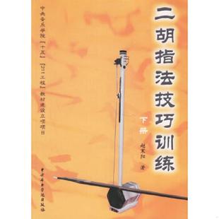 速发9787810961691 中央音乐学院出版 二胡指法技巧训练 赵寒阳著 社 下册 正版