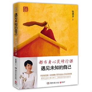 自己：都市身心灵修行课 遇见未知 张德芬 著 社 正版 湖南文艺出版 速发9787540457570