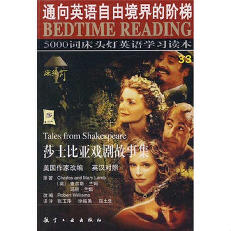 正版速发9787801838797 莎士比亚戏剧故事集 查尔斯·兰姆","张玉萍","王若平 航空工业出版社