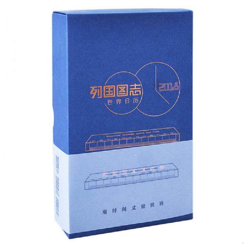 正版速发9787520401791 列国图志:世界日历2018 中国地图出版社 中国地图出版社
