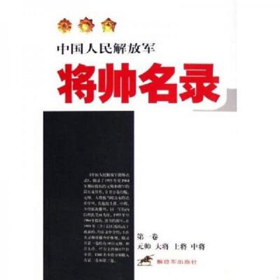 正版速发9787506550314 中国人民解放军：将帅名录（第1卷）（元帅·大将·上将·中将） 星火燎原编辑部编 中国人民解放军出版社