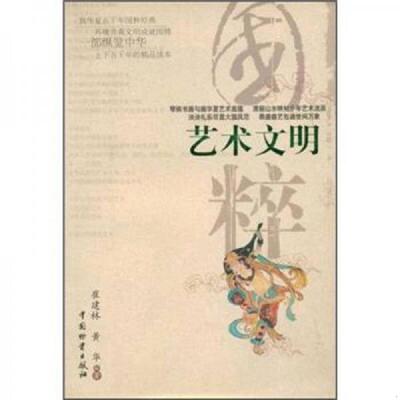 正版速发9787504724007 正版实拍 国粹 文学文明 崔建林