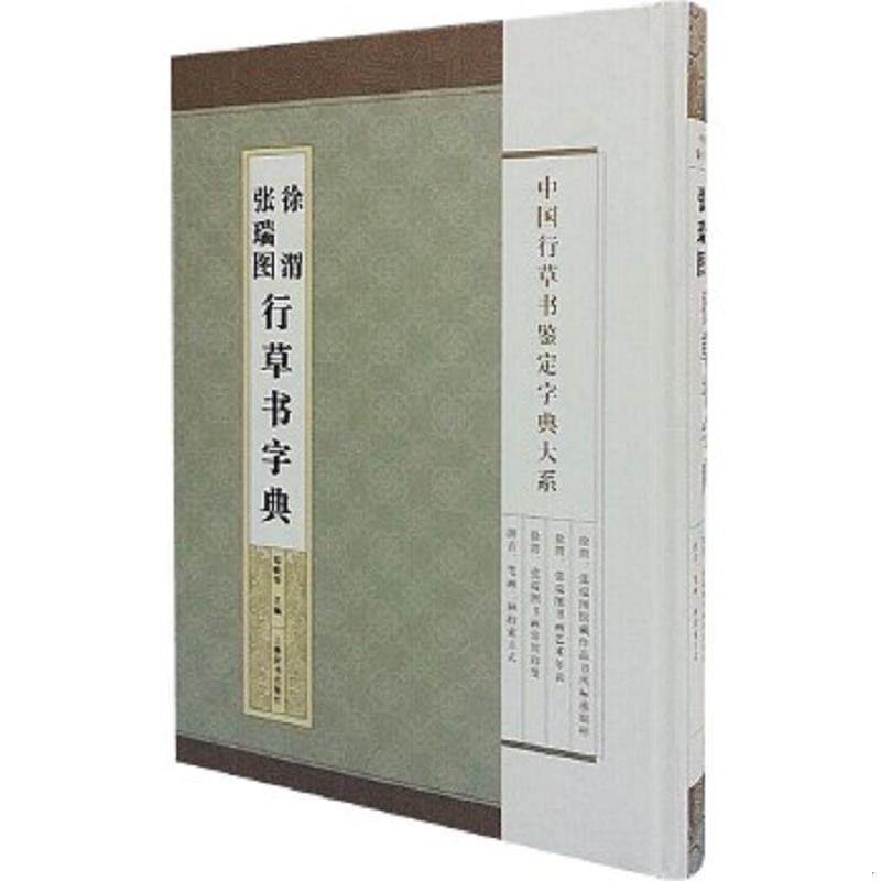 正版速发9787532642830 中国行草书鉴定字典大系&middot;徐渭 张瑞图行草书法字典 郑晓华主编 上海辞书出版社