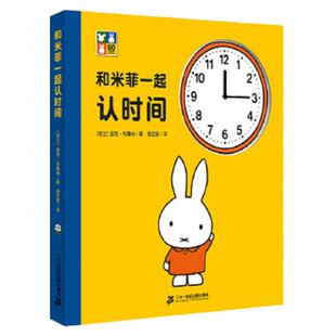二十一世纪出版 正版 迪克布鲁纳 和米菲一起认时间 社 速发9787556809370