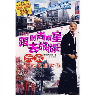 明星去旅游丛书：东京体验式 B＆H跟时尚 自助游 RickChin 社 正版 辽宁科学技术出版 速发9787538153040