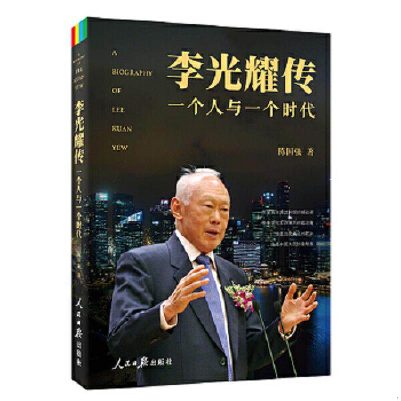正版速发9787511531452 李光耀传 一个人和一个时代 陈国强　著 人民日报出版社