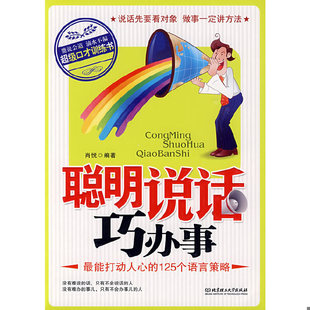 肖悦编 正版 125个语言策略 聪明说话巧办事：最能打动人心 北京理工大学 速发9787564023287