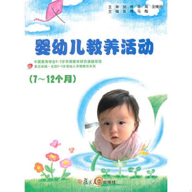正版速发9787309073102 复旦卓越&middot;全国0～3岁婴幼儿早期教育系列：7-12个月婴幼儿教养活动指导(含光盘全新未拆封) 张梅,马梅主编