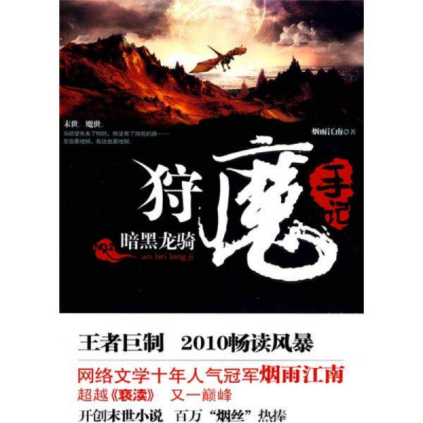 正版速发9787545206043 狩魔手记 No. 2:暗黑龙骑 烟雨江南著 上海锦绣文章出版社