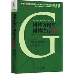 美 团体咨询与团体治疗指南 詹妮斯L.迪露西亚瓦克著 李松亚等译 社 正版 机械工业出版 速发9787111476047