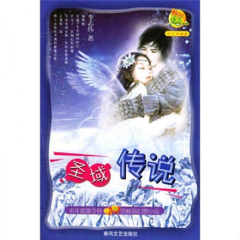 正版速发9787531327394 圣域传说 李志伟编著 春风文艺出版社