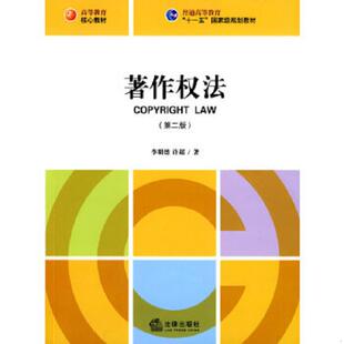 速发9787503696718 法律出版 著作权法第2版 许超著 社 李明德 正版