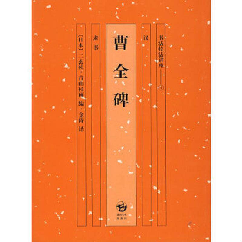 正版速发9787535623706 书法技法讲座:苏东坡(行书) (日)栗原芦水 编,林怀秒 译 湖南美术出版社