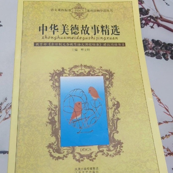正版速发9787301071717 中华美德故事精选 夏凡编 北京大学出版社