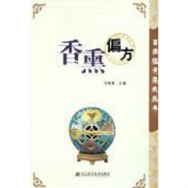 正版速发9787538144253 香熏偏方 马梅青主编 辽宁科学技术出版社