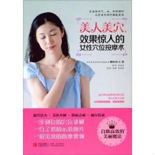 周永利 社 美人美穴 青岛出版 张洪星 高博 柳本真弓 女性穴位按摩术 效果惊人 速发9787555214526 正版