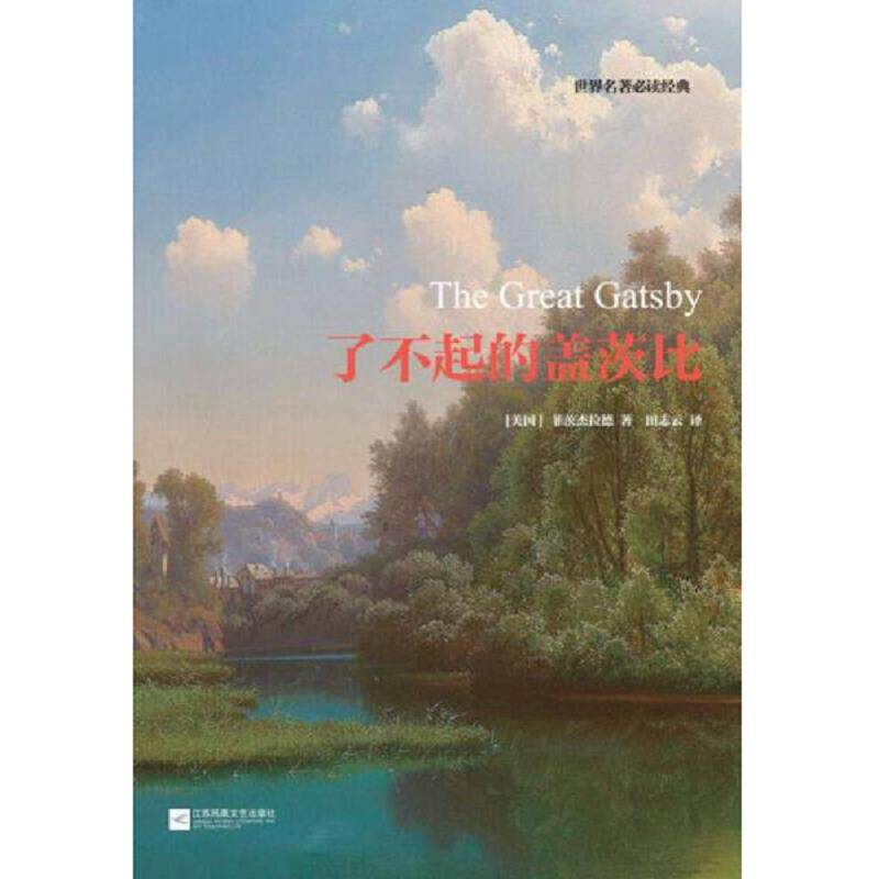 正版速发9787539996561 了不起的盖兹比/世界名著必读经典 【美国】菲茨杰拉德 江苏文艺出版社