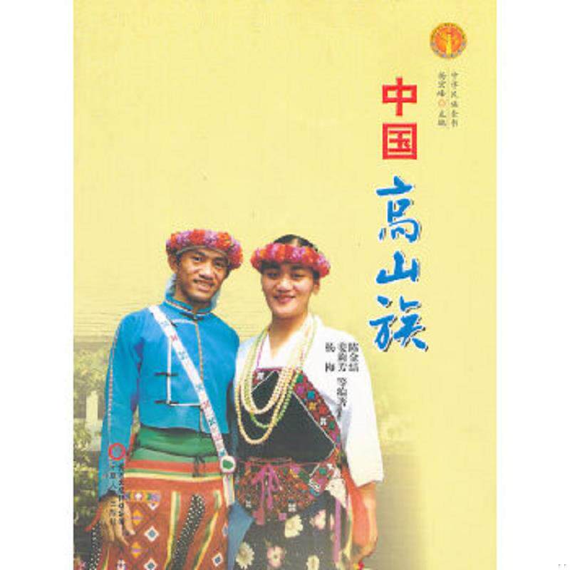 正版速发9787227047810 中华民族全书：中国高山族 陈金结,姜莉芳,杨梅等编著 宁夏人民出版社