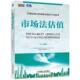 速发9787111560517 ShannonP.Pratt 市场法估值 正版 美 香农P.普拉特 机械工业出版 社