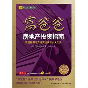 速发9787541138195 四川文艺出版 富爸爸房地产投资指南 罗伯特？清崎 社 美 正版