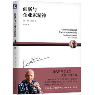 美 彼得.德鲁克 机械工业出版 速发9787111602293 社 译 创新与企业家精神 朱雁斌 正版 PeterF.Drucker