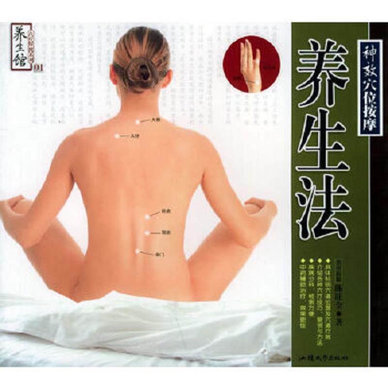 正版速发9787810367257 神效穴位按摩 养生法 陈旺全　著 汕头大学出版社