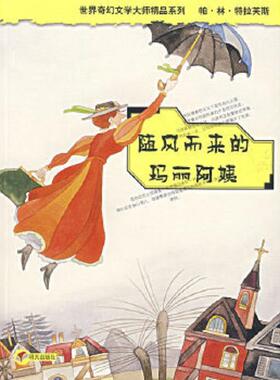 正版速发9787533232306 随风而来的玛丽阿姨 （英）帕·林·特拉弗斯（P.L.Travers）著；任溶溶译 明天出版社