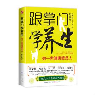 做一世健康暖美人 一亿女人 太极养心养颜书 正版 江苏科学技术出版 跟掌门学养生 刘绥滨 社 速发9787553729978