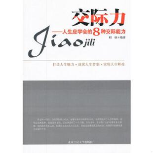 速发9787563930326 北京工业大学出版 交际力 编著 社 邱婕 正版