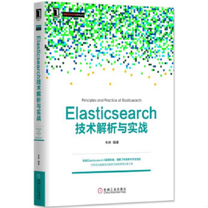 正版速发9787111553274 Elasticsearch技术解析与实战 朱林 机械工业出版社