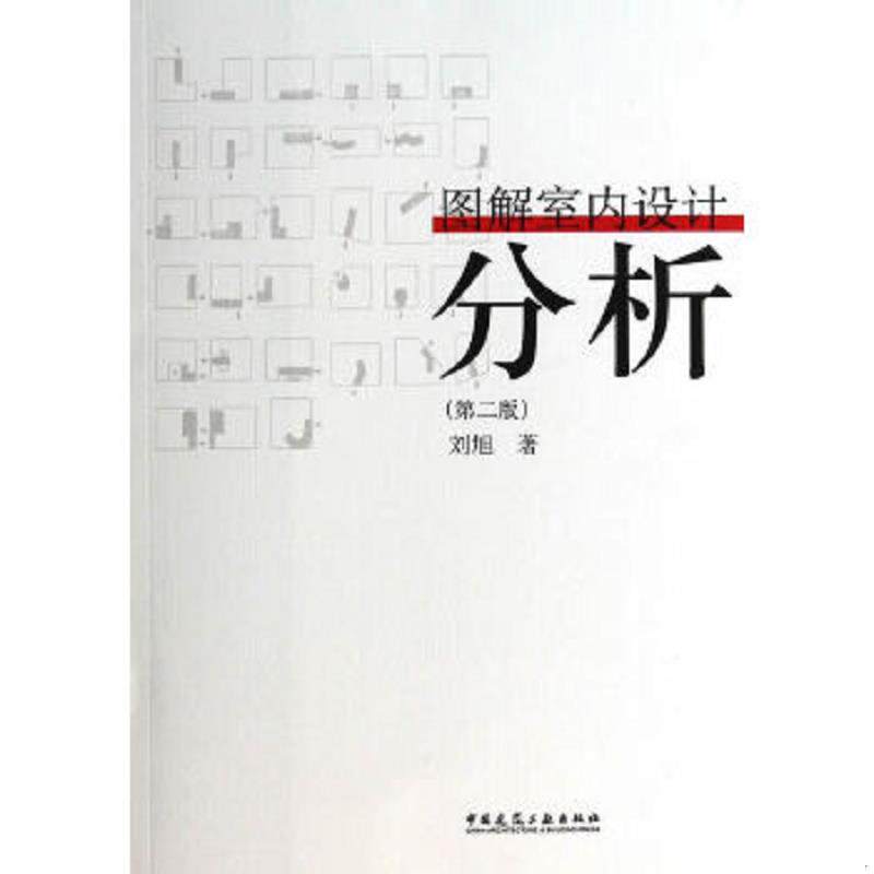 正版速发9787112159338 图解室内设计分析(第2版) 刘旭著 中国建筑工业出版社