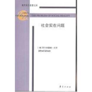 社会实在问题 9787508023472 德 许茨著霍桂桓索昕译 社 正版 华夏出版 老旧