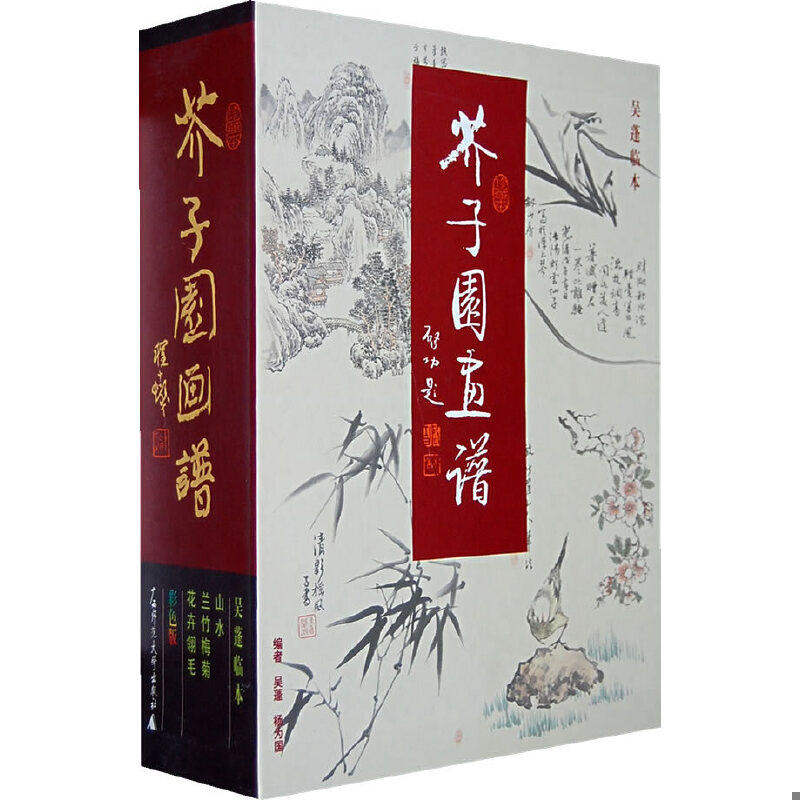 正版速发9787563335930 芥子园画谱 吴蓬临本,吴蓬,杨为国编 广西师范大学出版社