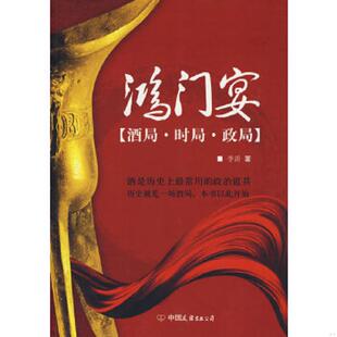中国友谊出版 正版 李涛著 鸿门宴 公司 速发9787505724884