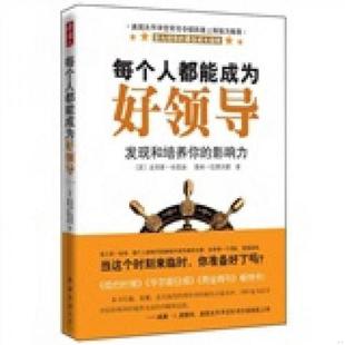 馆藏无笔迹 美 南海出版 速发9787544246514 公司 蒋亮智译 每个人都能成为好领导 伍德沃德著 正版 布雷迪