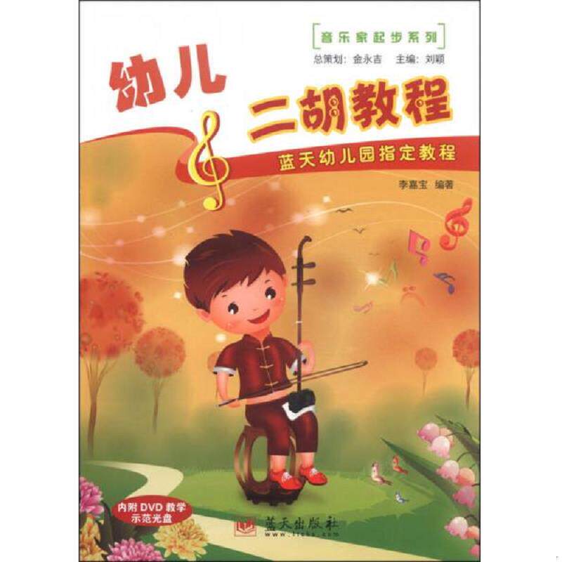 正版速发9787509409718 幼儿二胡教程(附光盘蓝天幼儿园指定教程)/音乐家起步系列 李嘉宝|主编:刘颖 9787509409718 蓝天 李嘉宝　
