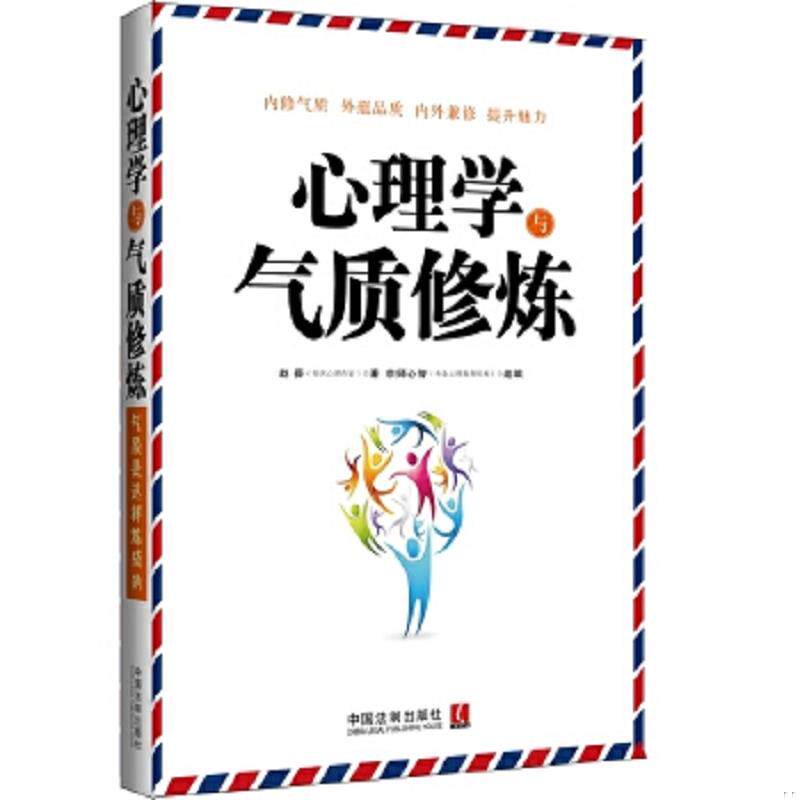 正版速发9787509359235 心理学与气质修炼 赵舜著 中国法制出版社