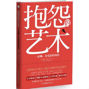 正版速发9787505728806 抱怨的艺术：一张嘴,改变你的现状 [美]盖伊·温奇著；李娟、王秀莉译 中国友谊出版公司