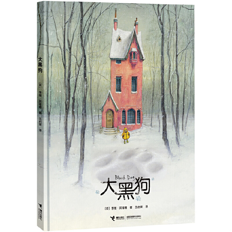 正版速发9787544829892 大黑狗 [英]李维·宾福德著王启荣译 接力出版社