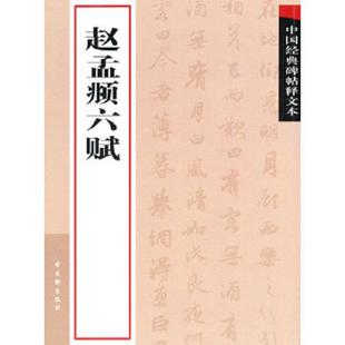 社编 社有限公 碑帖释文本 09年1版 1印 大16开9品 中国经典 赵孟頫六赋PDC408 苏州古吴轩出版 正版 古吴轩出版 速发9787807334453